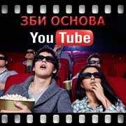 ЗБИ Основа-крм на YouTube